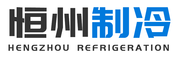 恒州制冷设备介休站